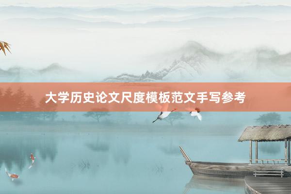大学历史论文尺度模板范文手写参考
